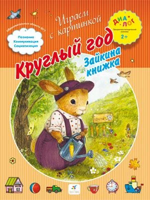 Баканова Е.А. Круглый год. Зайкина книжка: для дошкольного возраста 2+. - М.: Дрофа, 2013. - 8 с. - (Диалог. Играем с картинкой). - мягк. обл.