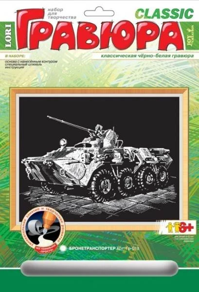 Бронетранспортер. Создание черно-белой гравюры, размер 178*237 мм, для детей старше 6 лет.