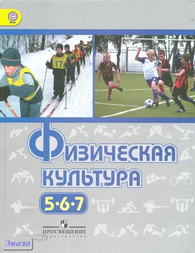 Виленский М.Я, Туревский И.М, Торочкова Т.Ю. Физическая культура. 5-7 кл: учебник / под ред. М.Я. Виленского. - М.: Просвещение, 2015. - 239 с. - (ФГОС). - мягк. обл.