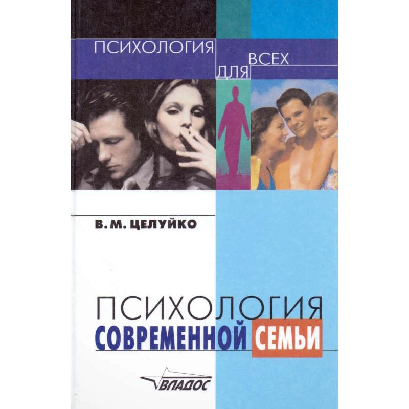 Целуйко В.М. Психология современной семьи: книга для педагогов и родителей / В.М. Целуйко. - М.: Владос, 2006. - 287 с. - (Психология для всех). - тверд. обл.