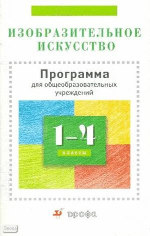 Кузин В.С, Ломов С.П, Шорохов Е.В. Изобразительное искусство. 1-4 кл. Программа. - М.: Дрофа, 2008. - 43 с. - мягк. обл.