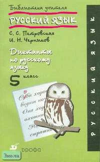 Петровская С.С, Черников И.Н. Диктанты по русскому языку. 5 кл. - М.: Дрофа, 2002. - 256 с. - (Библиотека учителя). - мягк. обл.
