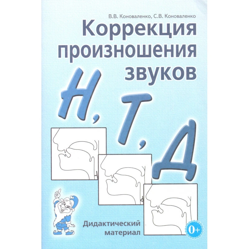 Коноваленко В.В, Коноваленко С.В. Коррекция произношения звуков Н,Т,Д. Дидактический материал. - М.: Гном, 2019. - 64 с. - мягк. обл.
