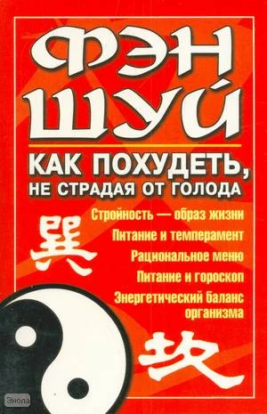 Брашко М.Н. Фэн-шуй. Как похудеть, не страдая от голода. - М.: АСТ; Мн.: Харвест, 2006. - 64 с. - мягк. обл.