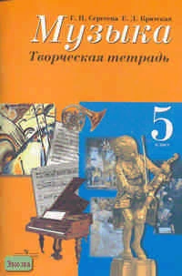 Сергеева Г.П, Критская Е.Д. Творческая тетрадь к учебнику "Музыка". 5 кл. - М.: Просвещение, 2014. - 80 с. - мягк. обл.