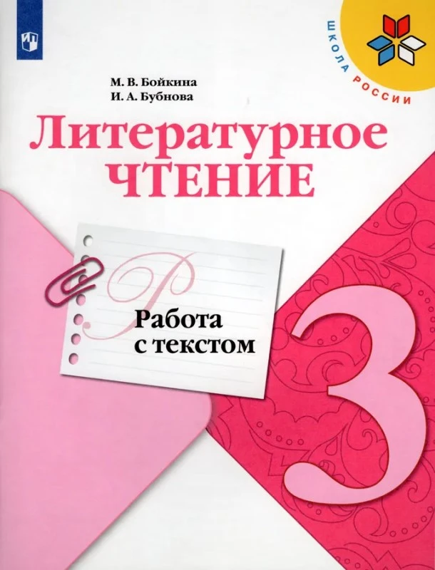 Бойкина М.В, Бубнова И.А. Литературное чтение. 3 кл. Работа с текстом. - М.: Просвещение, 2023. - 96 с. - (ФГОС. Школа России). - мягк. обл.