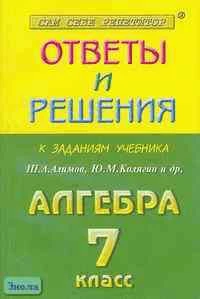 Лебидько В.В, Рурукин А.Н. Алгебра. Сборник решений задач из учебника по алгебре для 7 кл. Ш.А. Алимова. - М.: Яхонт-А, 2002. - 160 с. - мягк. обл.
