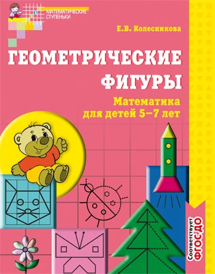 Колесникова Е.В. Геометрические фигуры. Математика для детей 5-7 лет. - М.: Сфера, 2016. - 64 с. - (Математические ступеньки). - мягк. обл.