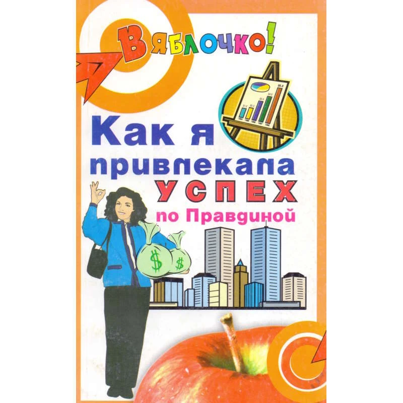Семенова Л. Как я привлекала успех по Правдиной. - Ростов н/Д.: Феникс, 2005. - 188 с. - (В яблочко!). - мягк. обл.