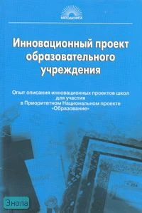 Воронина Е.В. Инновационный проект образовательного учреждения: Опыт описания инновационных проектов школ для участия в Приоритетном Национальном проекте «Образование». - М.: 5 за знания, 2008. - 368 с. - (Методическая библиотека). - тверд. обл.