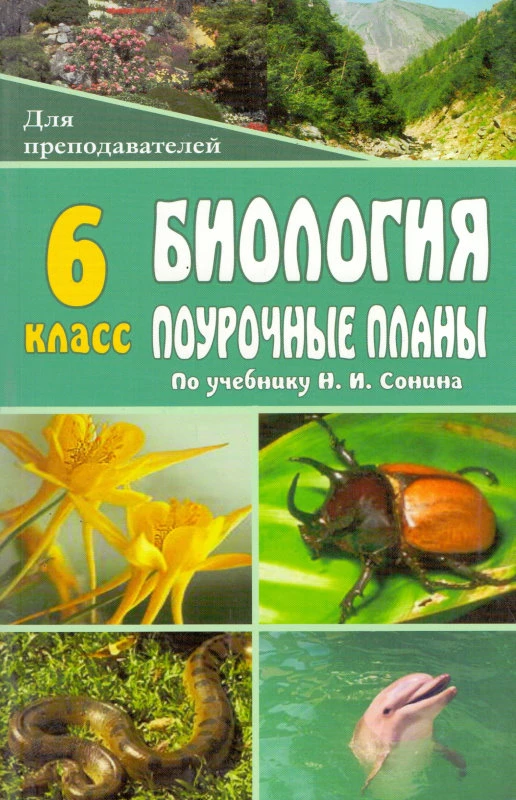 Биология. Живой организм. 6 кл. Поурочные планы. УМК Н.И. Сонина / Автор-сост. М.В. Высоцкая. - Волгоград: Учитель, 2010. - (Для преподавателей). - 255 с. - мягк. обл.