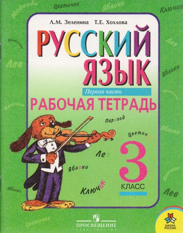 Зеленина Л.М, Хохлова Т.Е. Русский язык. 3 кл. Рабочая тетрадь. В 2 ч. Ч. 1. - М.: Просвещение, 2007. - 63 с. - (Школа России). - мягк. обл.