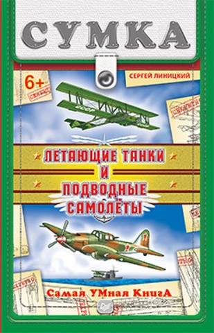Линицкий С.П. Летающие танки и подводные самолеты: для детей от 6 лет. - СПб.: Питер, 2015. - 32 с. - (Вы и ваш ребенок). - тверд. обл.