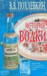 Похлебкин В.В. История водки. - М.: Центрполиграф, 2000. - 404 с. - мягк. обл. - уцененная, поврежден корешок