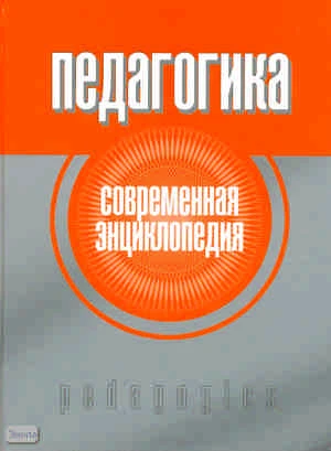 Рапацевич Е.С. Педагогика. Современная энциклопедия / Под ред. А.П. Астахова. - Минск: Современная школа, 2010. - 720 с. - тверд. обл.