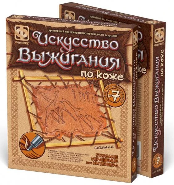 Первобытные сюжеты. Саванна. Набор № 7. Искусство выжигания по коже. (Фантазер)