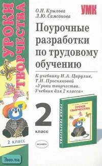 Крылова О.Н, Самсонова Л.Ю. Трудовое обучение. 2 кл. Поурочные разработки. УМК Н.А. Цирулик, Т.Н. Проснякова. - М.: Экзамен, 2006. - 256 с. - (Учебно-методический комплект). - мягк. обл.