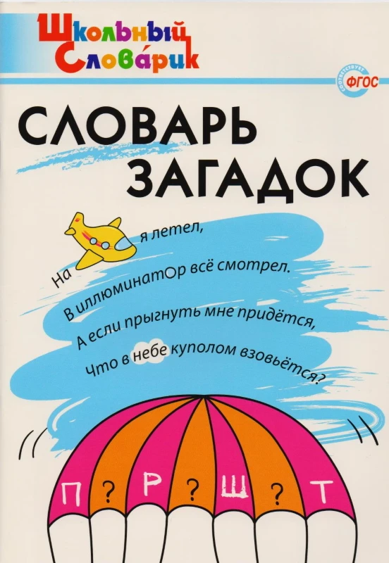 Скоробогатова Е.Е, Трубник Т.З, Вересова С.В. Словарь загадок: Начальная школа. - М.: ВАКО, 2015. - 64 с. - (Школьный словарик). - мягк. обл.