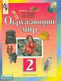 Товпинец И.П, Борзова Н.В, Крылова О.В. Окружающий мир: Учебник. 2 кл. - М.: Просвещение, 2002. - 192 с. - мягк. обл.