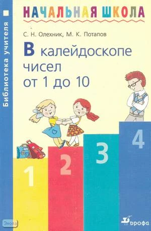 Олехник С.Н, Потапов М.К. В калейдоскопе чисел от 1 до 10: Методическое пособие. - М.: Дрофа, 2005. - 192 с. - (Библиотека учителя начальной школы). - мягк. обл.