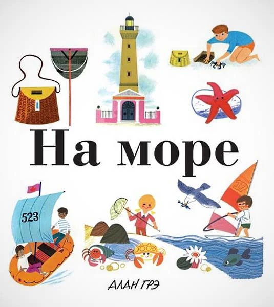 Грэ А. На море / Пер. с англ. Е. Егорова. Для младшего школьного возраста. - М.: Махаон, Азбука-Аттикус, 2018. - 48 с. - тверд. обл.