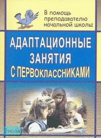 Тукачева С.И. Адаптационные занятия с первоклассниками. - Волгоград: Учитель, 2011. - 76 с. - мягк. обл.