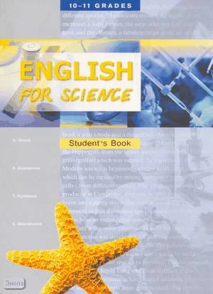 Гроза О.Л, Гусейнова В.Е, Рыжкова Т.Н, Скуратович Е.Е. English for Science. Элективный курс. 10-11 кл. Учебное пособие. - Обнинск: Титул, 2007. - 144 с. - мягк. обл.