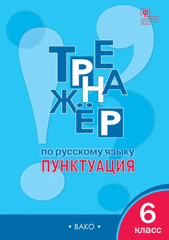 Александрова Е.С. Тренажер по русскому языку. Пунктуация. 6 кл. - М.: Вако, 2023. - 48 с. - (ФГОС). - мягк. обл.