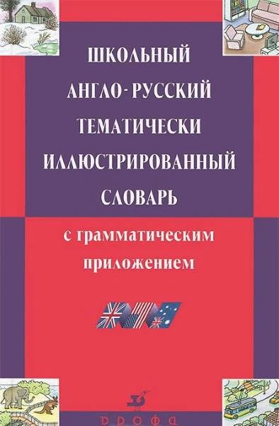 Ошуркова И. М. Школьный англо-русский тематически иллюстрированный словарь с грамматическим приложением: 5000 слов и словосочетаний. - М.: Дрофа, 2010. - ф.130*200 мм. - 208 с. - тверд. обл.
