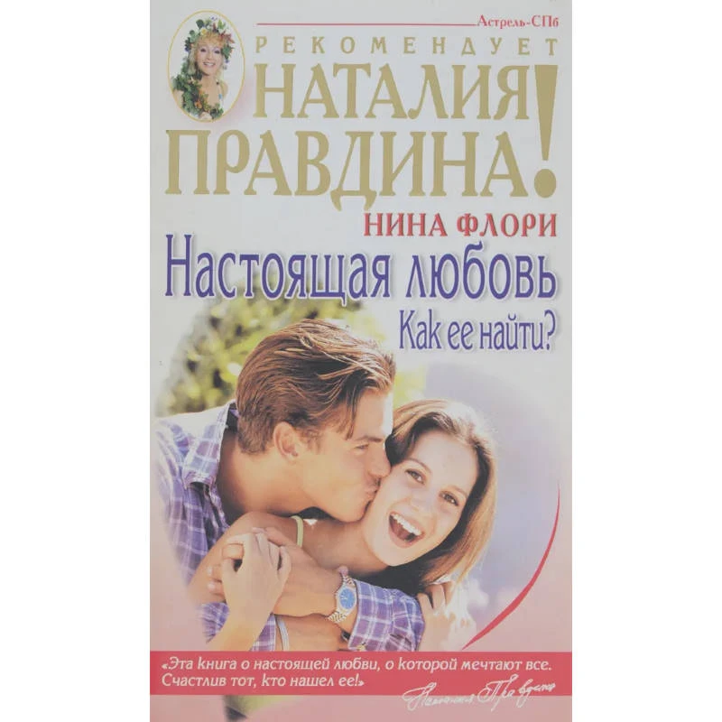 Флори Н. Настоящая любовь. Как ее найти? - М.: АСТ; СПб.: Астрель-СПб, 2004. - 304 с. - (Наталья Правдина рекомендует). - мягк. обл.