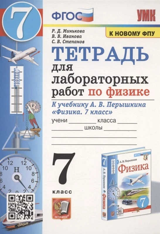 Минькова Р.Д, Иванова В.В. Физика. 7 кл. Тетрадь для лабораторных работ. УМК Перышкин А.В, Гутник Е.М. - М.: Экзамен, 2023. - 64 с. - мягк. обл.
