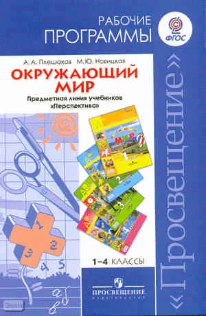 Плешаков А.А, Новицкая М.Ю. Окружающий мир. 1-4 кл. Рабочие программы. УМК Перспектива. - М.: Просвещение, 2011. - 128 с. - (ФГОС). - мягк. обл.
