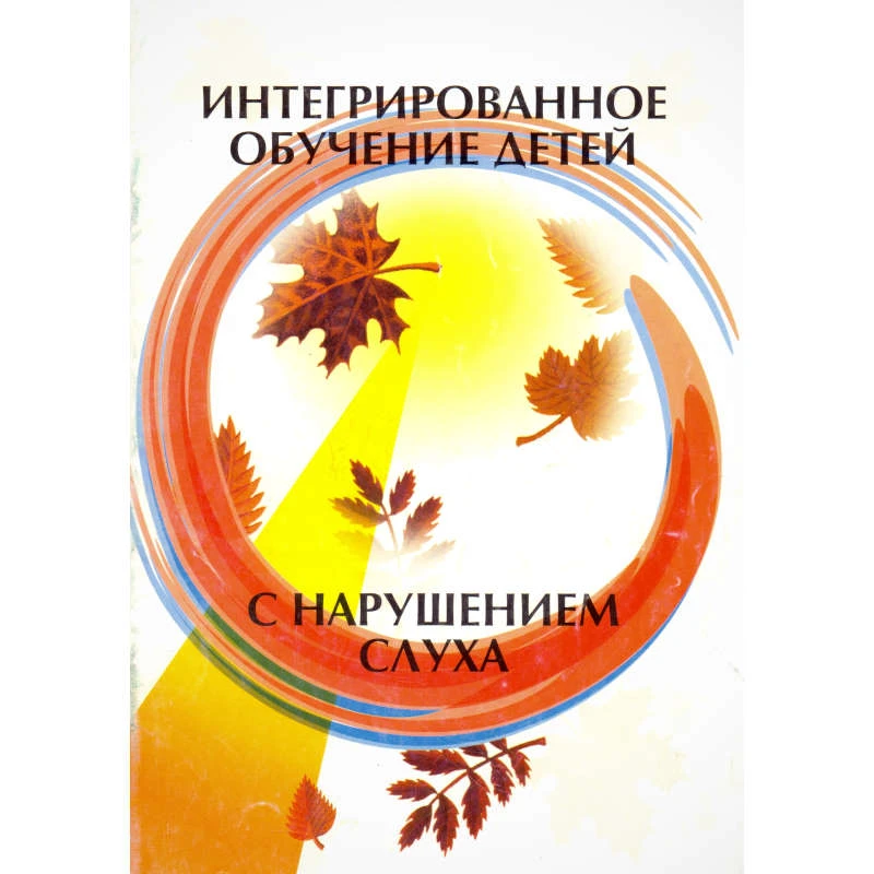 Шипицына Л.М, Назарова Л.П. Интегрированное обучение детей с нарушением слуха: Методические рекомендации. - СПб.: ДЕТСТВО-ПРЕСС, 2001. - 64 с. - мягк. обл.