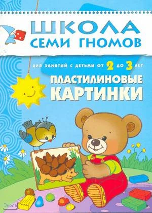 Дорофеева А. Пластилиновые картинки. Развитие мелкой моторики у детей от 2 до 3 лет. - М.: Мозаика-Синтез, 2008. - 16 с. - (Школа семи гномов). - мягк. обл.