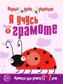 Чистякова Н.А. Я учусь грамоте: Прописи для детей 6-7 лет. Часть 1. - М.: ТЦ Сфера, 2017. - 16 с. - (Первые уроки дошколят). - мягк. обл.