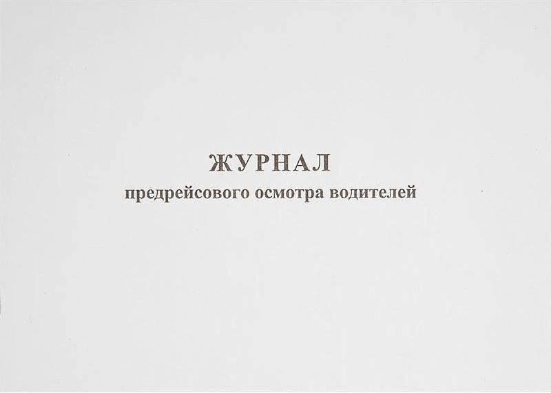Журнал предрейсового осмотра водителей ф.А4 (287*204 мм), Союзбланкиздат. - 80 с. - мягк. обл.