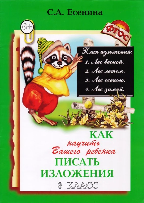 Есенина С. Как научить вашего ребенка писать изложения 3 кл. - М.: Грамотей, 2013. - 48 с. - (ФГОС). - мягк. обл.