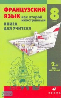 Шацких В.Н, Бабина Л.В, Денискина Л.Ю. Французский язык как второй иностранный. Говорим и обсуждаем. 8 кл. 2-й год обучения. Книга для учителя. - М.: Дрофа, 2007. - 153 с. - мягк. обл.