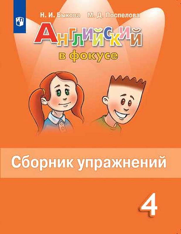 Быкова Н.И, Поспелова М.Д. Английский в фокусе. 4 кл. Сборник упражнений. - М.: Просвещение, 2022. - 128 с. - (Spotlight). - мягк. обл.