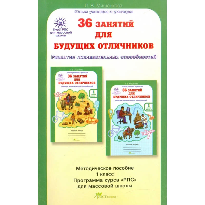 Мищенкова Л.В. 36 занятий для будущих отличников. 1 кл. 6-7 лет. Методическое пособие. Задания по развитию познавательных способностей. - М.: РОСТкнига, 2014. - 198 с. - (ФГОС. Курс РПС для массовой школы). - мягк. обл.