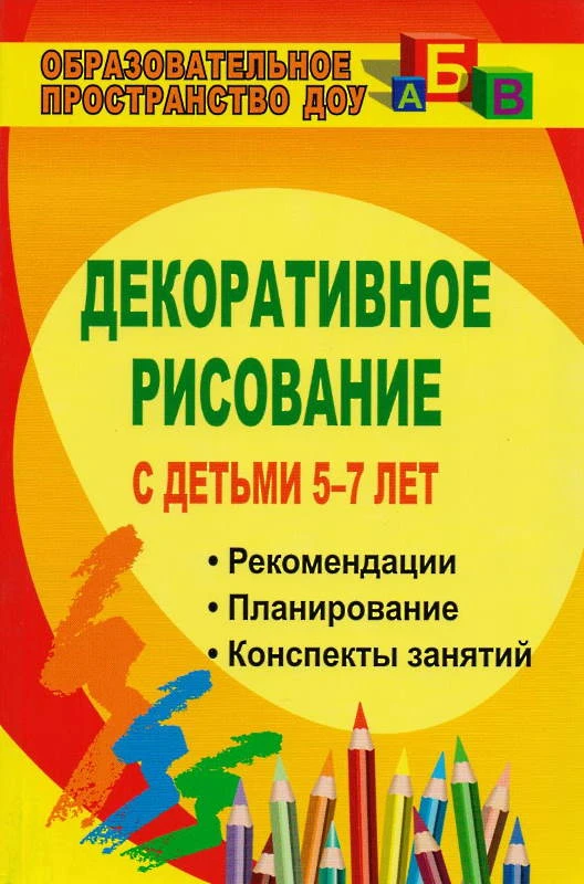Декоративное рисование с детьми 5-7 лет. Рекомендации, планирование, конспекты занятий / Сост. Гаврилова В.В, Артемьева Л.А. - Волгоград: Учитель, 2011. - 143 с. - (Образовательное пространство ДОУ). - мягк. обл.
