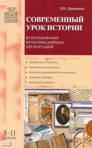 Дорожкина Н.И. Современный урок истории: использование мультимедийных презентаций: 5-11 кл. - М.: ВАКО, 2009. - 176 с. - (Мастерская историка). - мягк. обл.