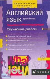 Монк Б. Английский язык. Обучающие диалоги. - М.: Дрофа, 2002. - 352 с. - (Дидактические материалы). - мягк. обл.