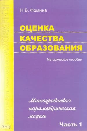 Фомина Н.Б. Оценка качества образования. Часть 1: Многоуровневая параметрическая модель. Методическое пособие. - М.: ПЕРСПЕКТИВА, 2009. - 80 с. - (Качество образования). - мягк. обл.