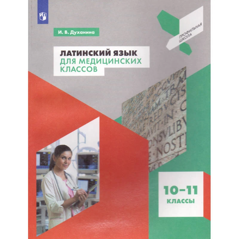Духанина И.В. Латинский язык. 10-11 кл. Учебник для медицинских классов. - М.: Просвещение, 2024. - 112 с. - (Профильная школа). - мягк. обл.