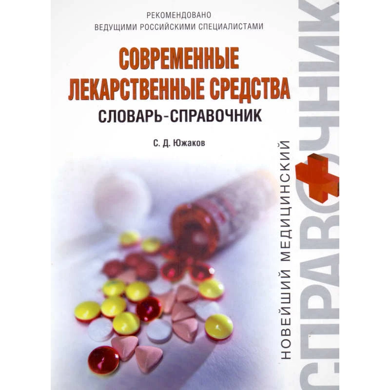 Южаков С.Д. Современные лекарственные средства. Словарь-справочник. - М.: Эксмо, 2008. - 640 с. - (Новейший медицинский справочник). - тверд. обл.