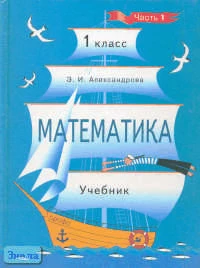 Александрова Э.И. Математика. 1 кл. Учебник. В 2-х ч. Часть 1. - М.: Дрофа, 2003. - 144 с. - тверд. обл.