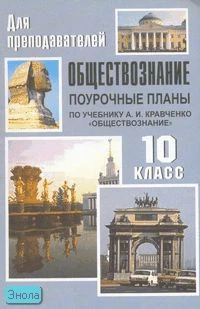 Обществознание. 10 кл. Поурочные планы. УМК Кравченко А.И. - Волгоград: Учитель, 2008. - 127 с. - мягк. обл.