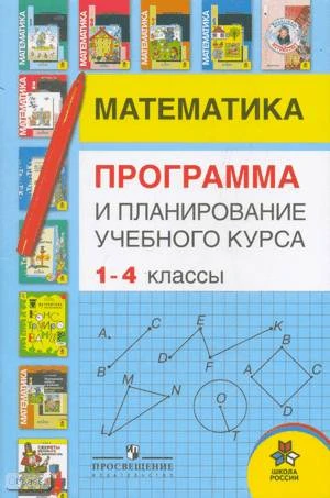 Моро М.И, Колягин Ю.М, Бантова М.А. Математика. Программа и планирование учебного курса. 1-4 кл: пособие для учителей. - М.: Просвещение, 2010. - 64 с. - (Школа России). - мягк. обл.
