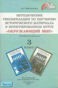 Поглазова О.Т. Методические рекомедации по изучению исторического материла в интегрированном курсе "Окружающий мир" 3 класс: Пособие для учителя. - Смоленск: Ассоциация ХХI век, 2003. - 64 с. - (Гармония). - мягк. обл.